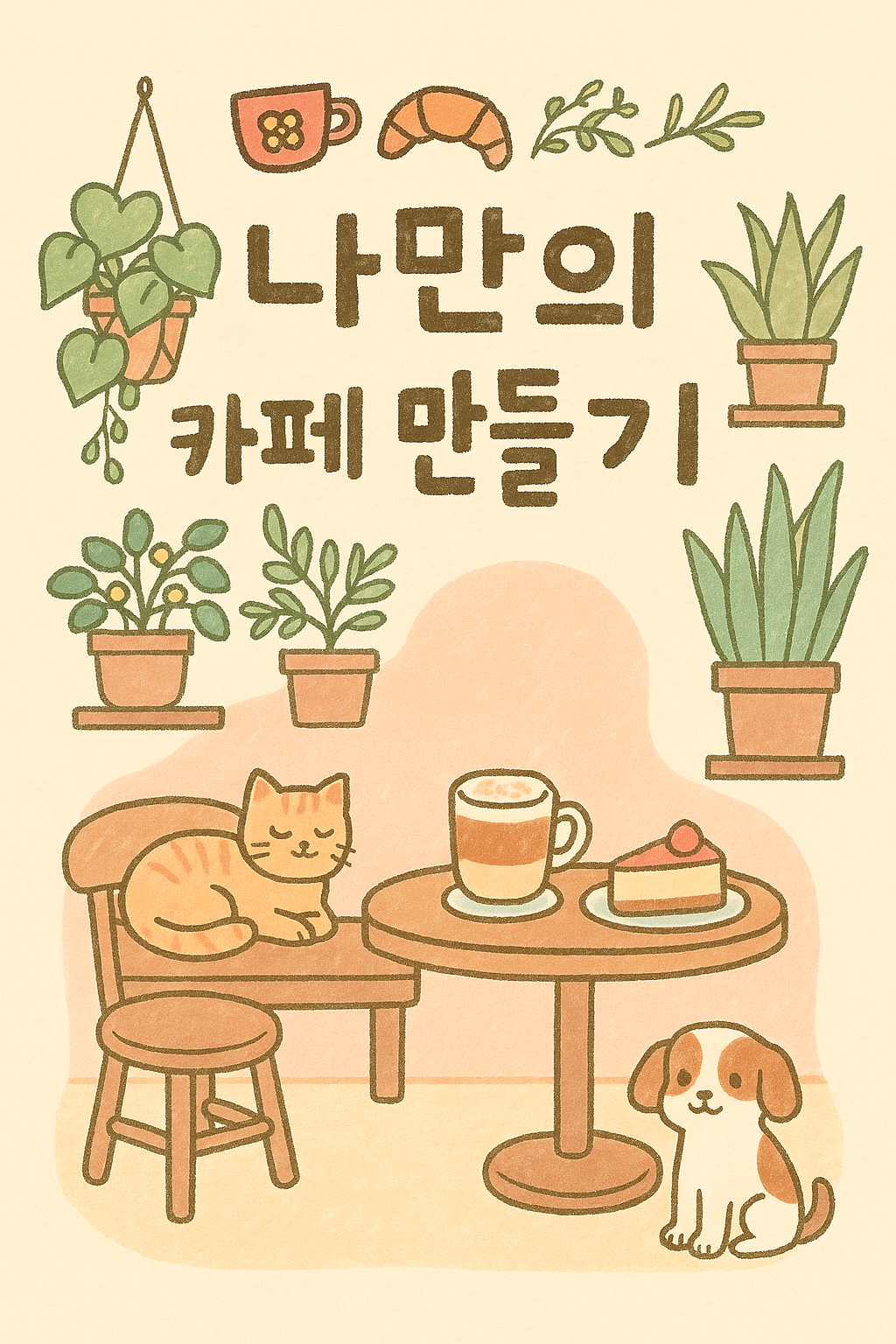 카페 만들기 테스트 - 라이프스타일 성격 분석
